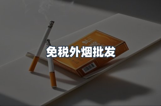 免税外烟批发