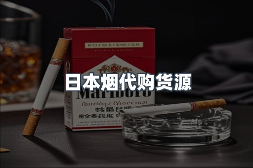 日本烟代购货源